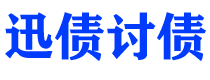 来宾讨债公司